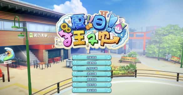 夏日狂欢 全DLC 精翻 版